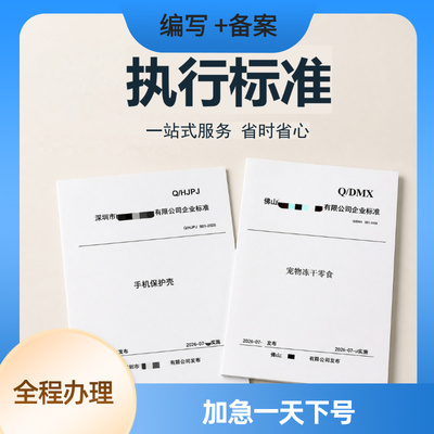 执行标准产品加急专业代办企业国家文案参编写备案代办理申请全国