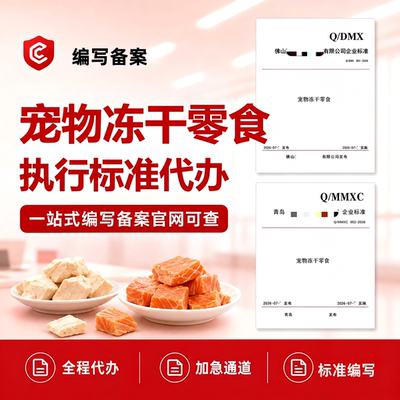 宠物冻干零食执行标准代办文案编写备案加急产品企业标准申请代办