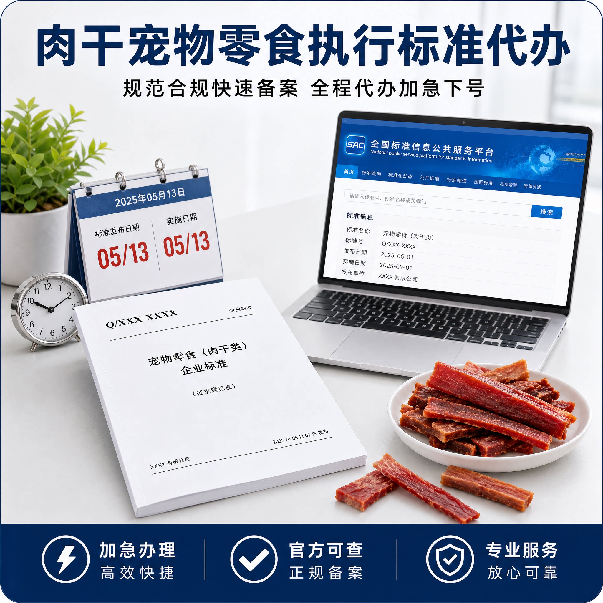 肉干宠物零食执行标准代写申请备案代办注册商品企业编码企标办理
