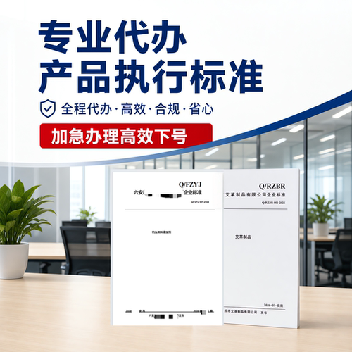 产品执行标准企业标准申请加急团体标准国家标准代办文案编写备案