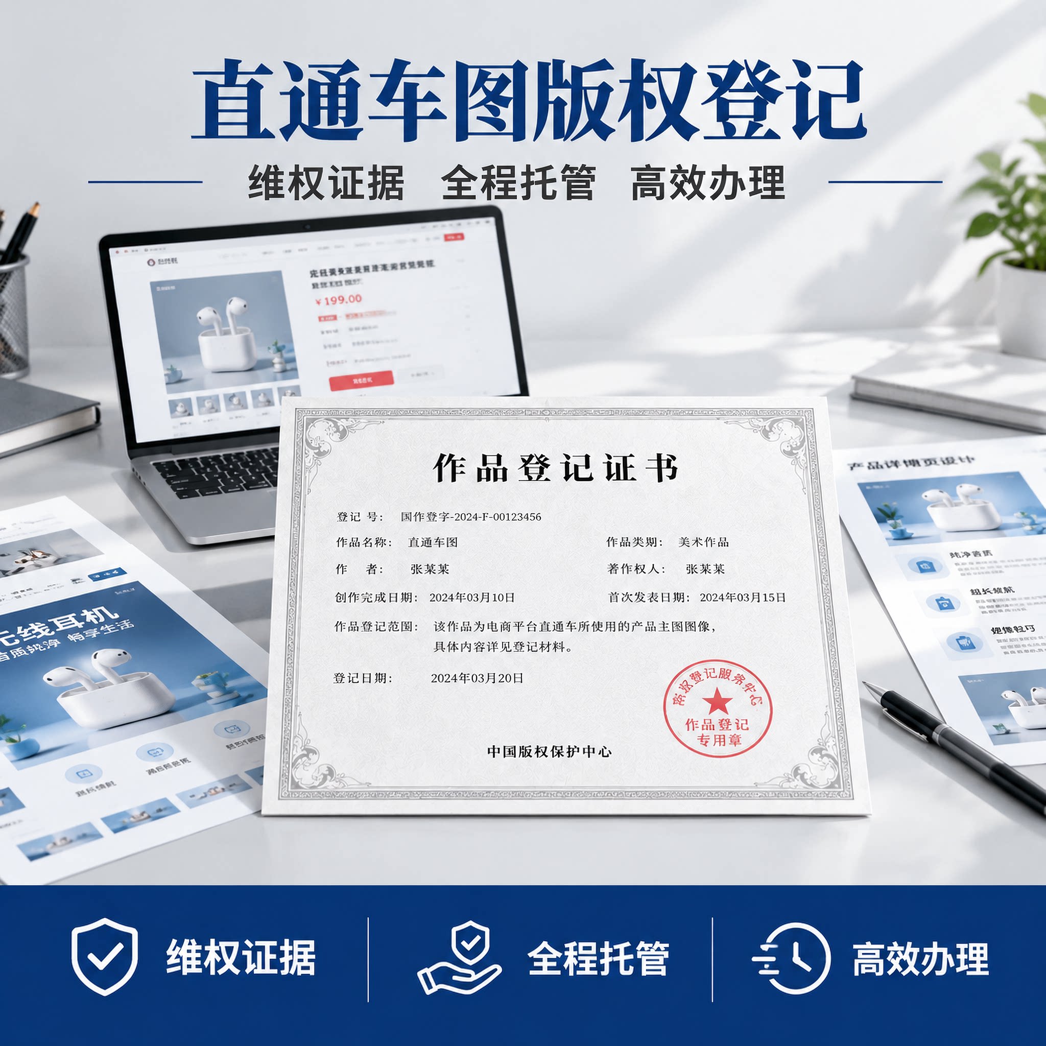 直通车图版权登记美术作品申请加急国家注册知识产权图片一天保护