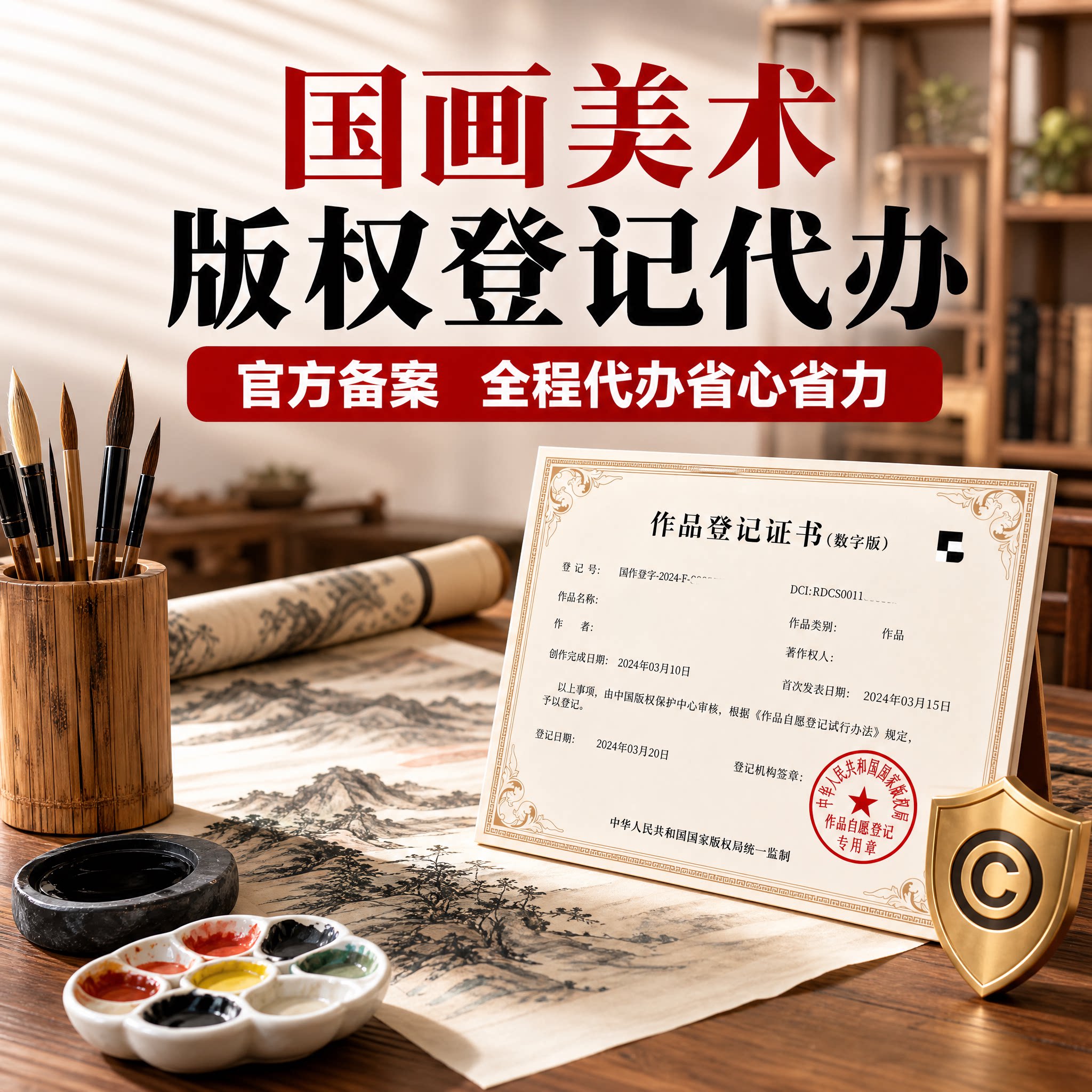 国画美术全程代办版权登记知识产权作品图片国家一天加急文字保护