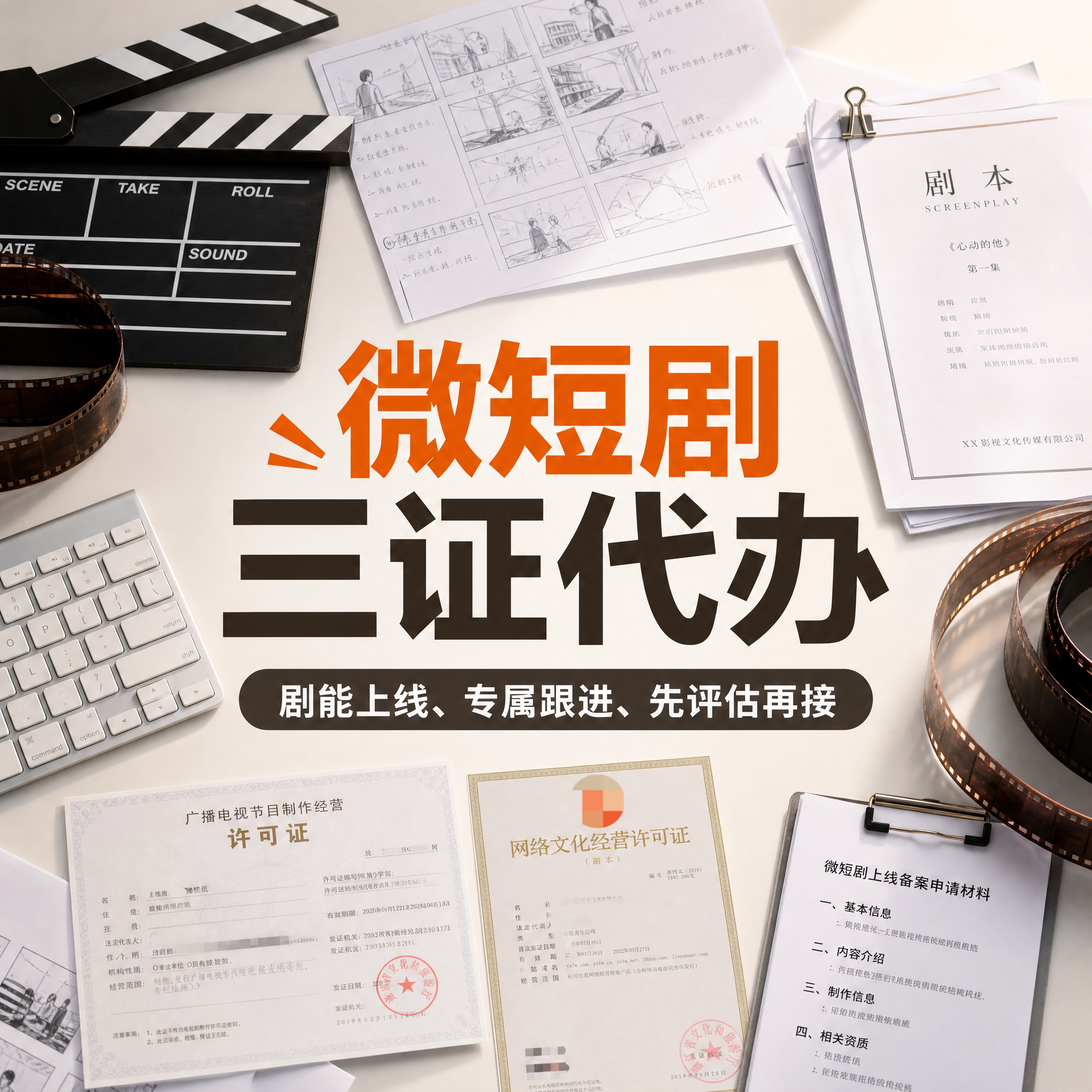 微短剧三证代办备案文网文一天影视全程审批icp加急广电证资质