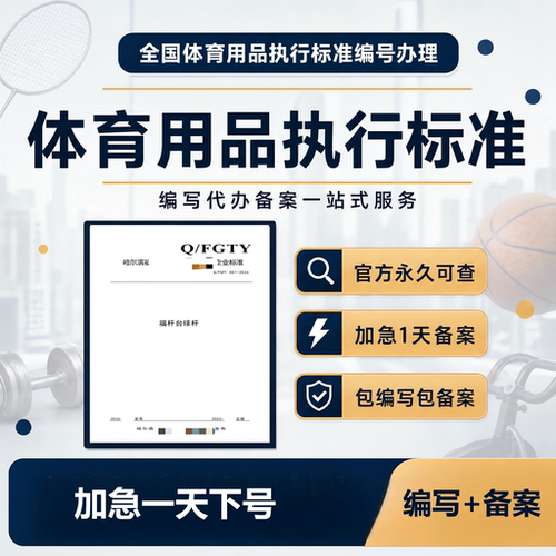 体育用品执行标准企业标准文案编写备案加急产品标准公示申请代办