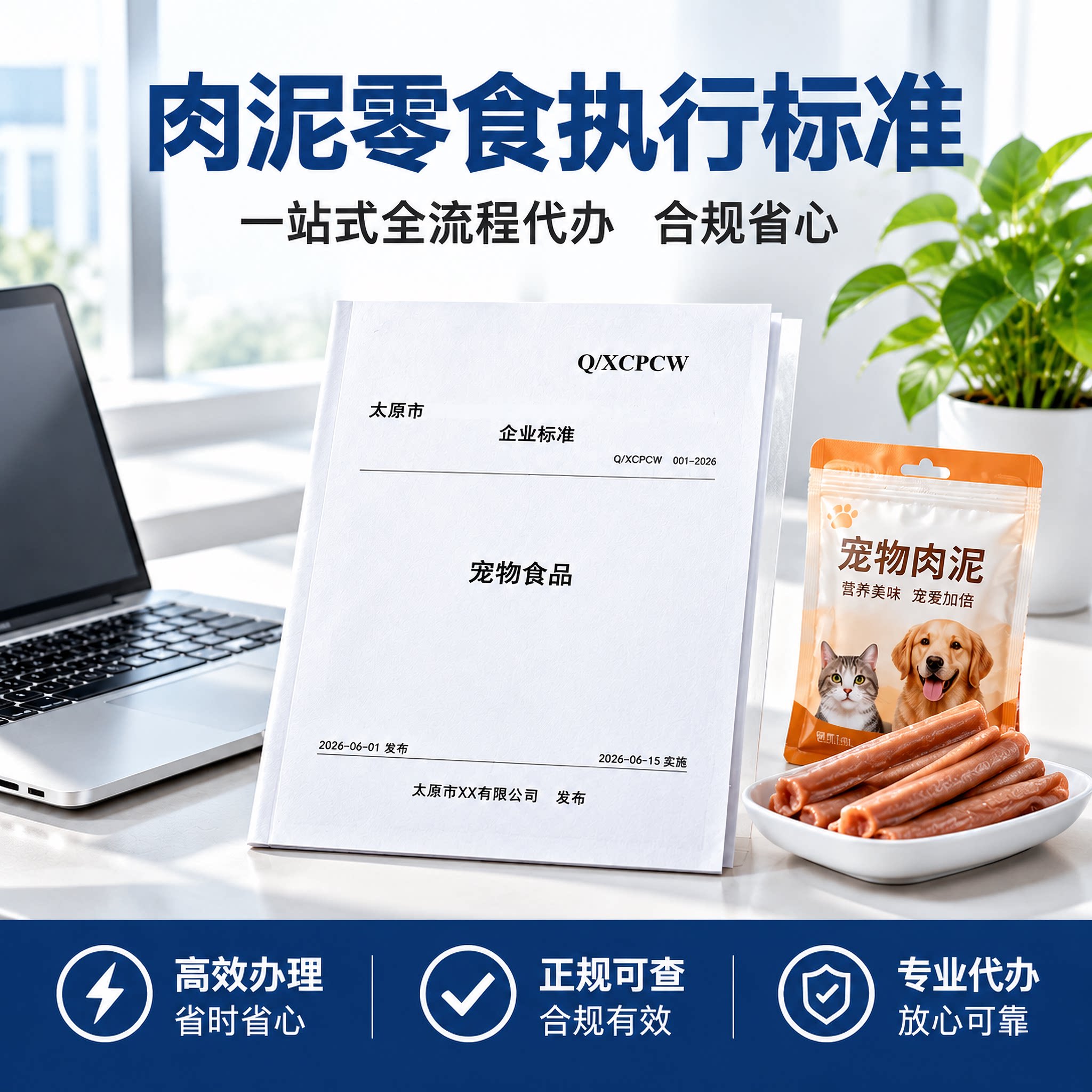 肉泥零食执行标准代写办理备案编写注册企业申请产品宠物商品代办