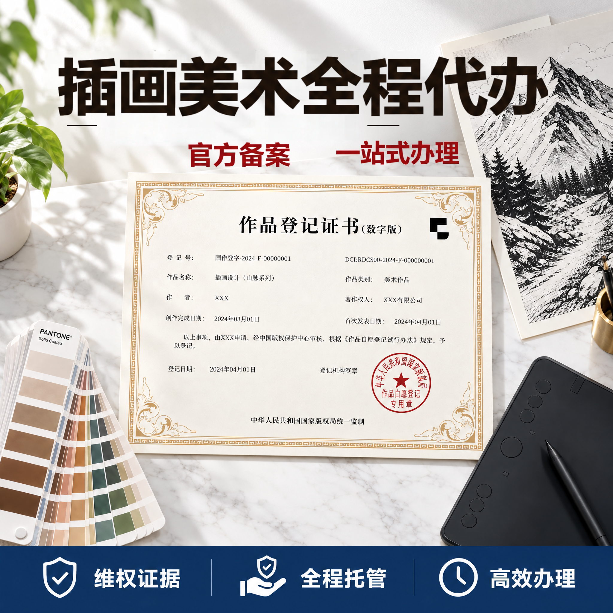 插画美术全程代办版权登记图片注册作品知识产权申请国家证书文字