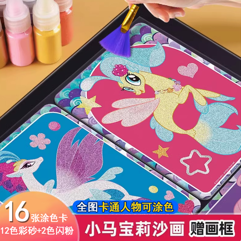 趣味沙画创意手工小马宝莉