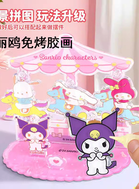 库洛米免烤胶画儿童三丽鸥伦堡画手工diy女孩玩具免考填色水晶画