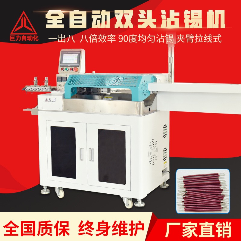 巨力全自动双头沾锡机电子线排线分线扁护套剥皮两头上沾锡浸锡机