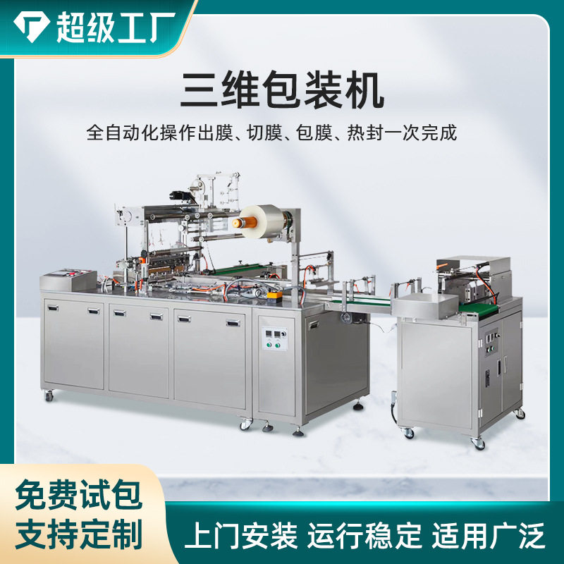 源头工厂直销化妆品食品品保健品三维包装机烟包机透明膜包装机