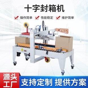 全自动封箱机电商快递邮政小纸箱封箱机贴单十字封箱机器保鲜