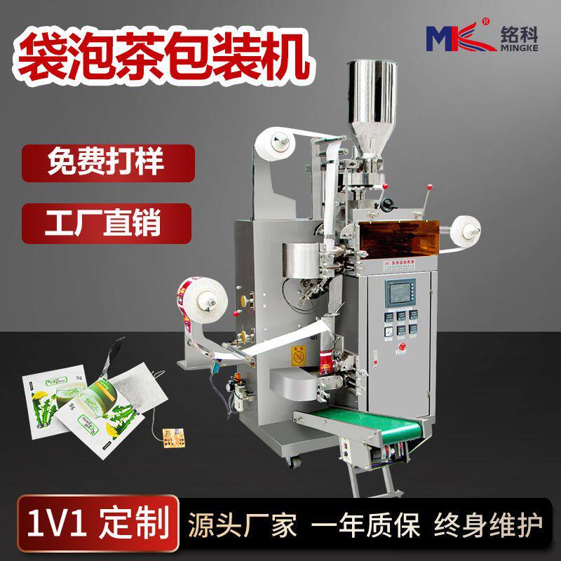 茶叶包装机器全自动 内外袋滤纸带线带标茶叶分装机 袋泡茶包装机