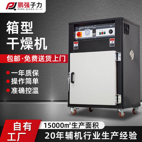 厂家直销箱型塑料烤料机 自动型工业除湿干燥机 塑料颗粒烘干烤箱