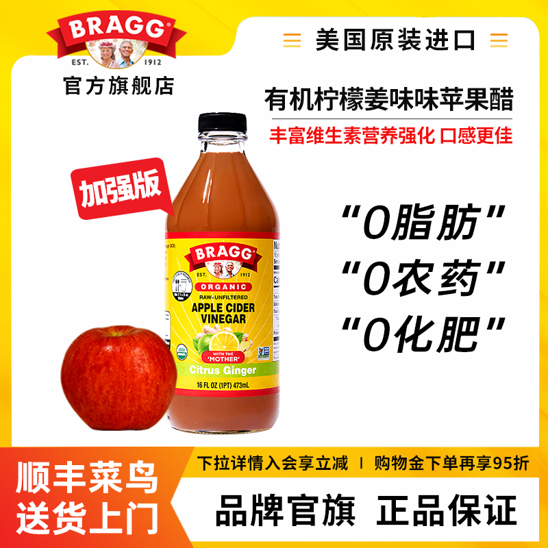 Bragg有机浓缩柠檬姜味苹果醋