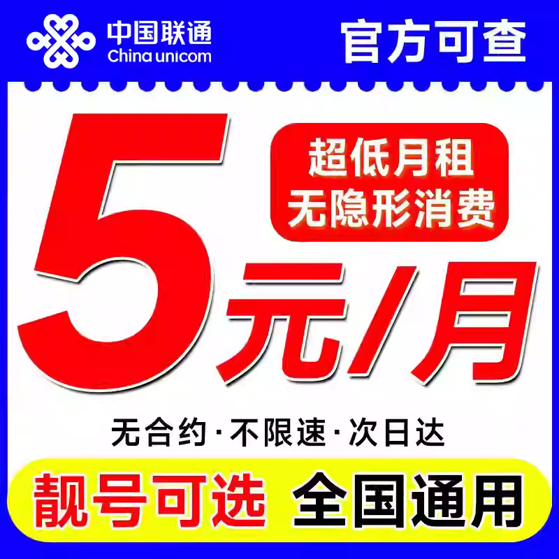 中国联通流量卡低月租纯打电话5G上网卡儿童学生手表手机卡电话卡
