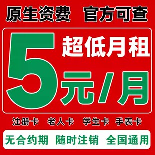 中国联通流量卡手机卡电话卡5G低月租纯打电话儿童学生手表注册卡