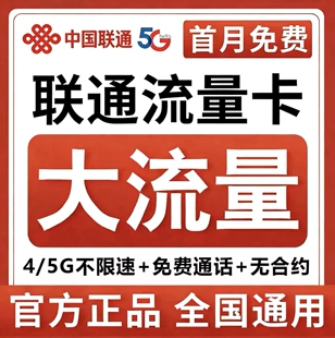 中国联通流量卡5g电话卡手机卡无线限纯流量上网卡全国通用大流量