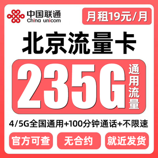 北京流量卡归属地联通低月租无全国通用限量大上网5G手机卡电话卡