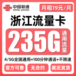 浙江流量卡归属地联通低月租无全国通用限量大上网5G手机卡电话卡