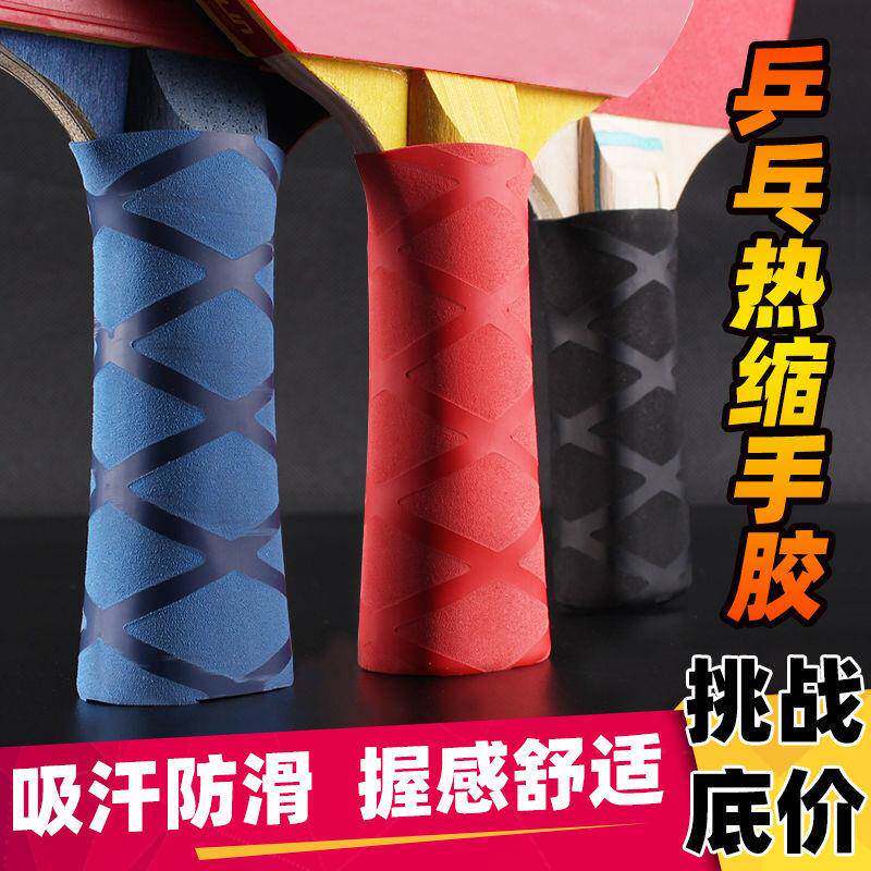 乒乓球拍手胶吸汗带乒乓球底板手柄套缠绕带热缩手柄皮