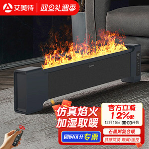 艾美特踢脚线取暖器电暖气片仿真火焰家用客厅全屋大面积地暖air6