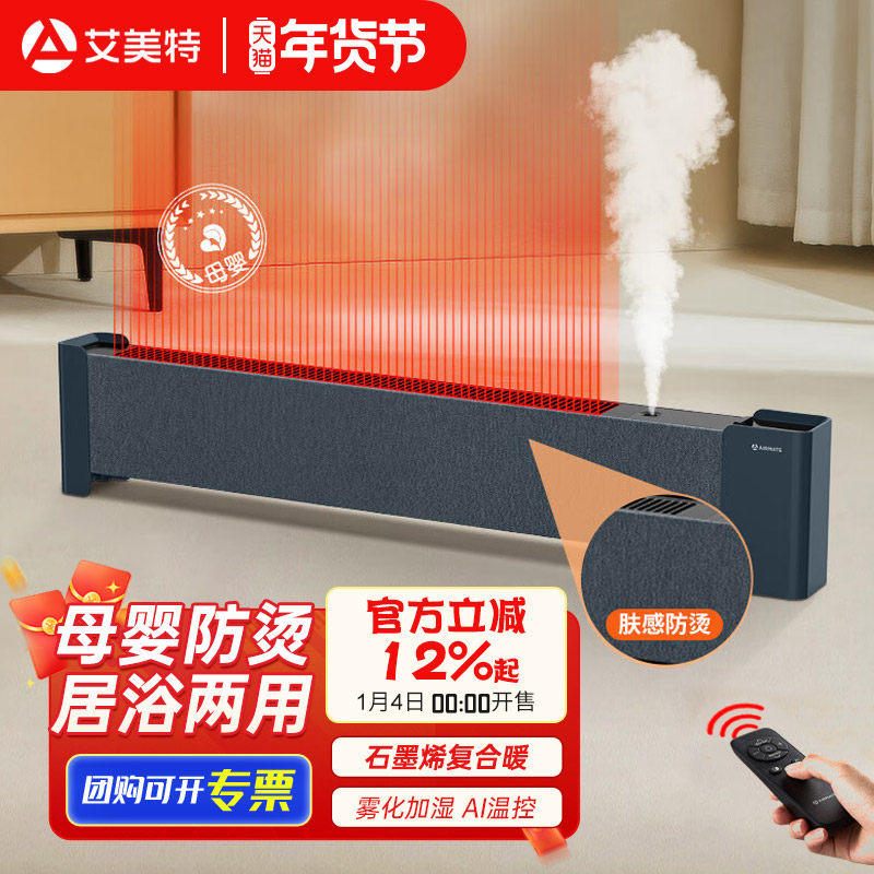 艾美特取暖器石墨烯家用客厅大面积省电加湿踢脚线移动地暖气片,生活电器,踢脚线取暖器,淘宝优惠券,粉丝福利购,淘宝优惠卷
