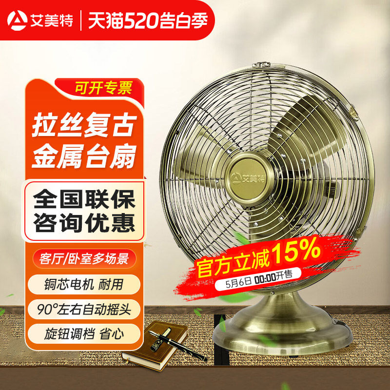 艾美特电风扇台扇桌面小型家用客厅房间台式电扇学生金属复古扇