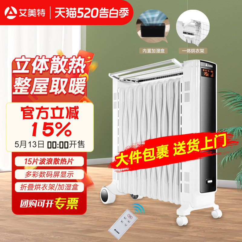 艾美特电热油汀取暖器电暖气家用全屋大面积客厅油酊遥控