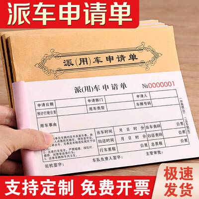 极速派车单二联用车行车记录确认申请表公务车辆使U用登记本派遣