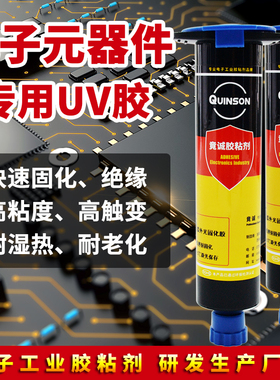 极速竟诚H802焊点保护UVw胶电子线束粘接固定bga四角绑定紫外线固