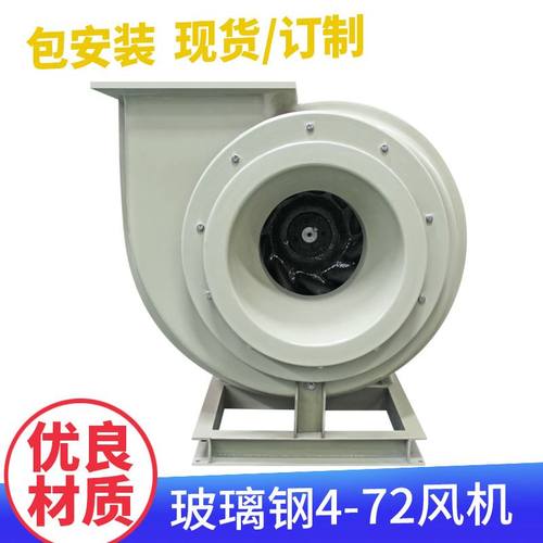 极速玻璃钢防腐离心风机 耐高x温化工 电镀低噪音工业防爆抽鼓通