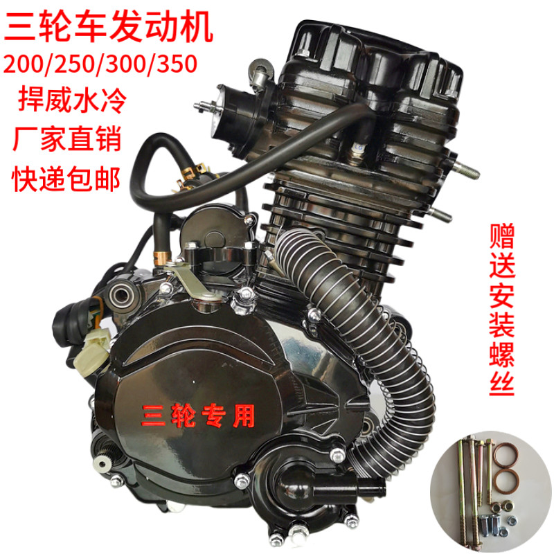 极速驰翔悍威三轮摩托车150 175 200 250 300水冷风冷发动机总成