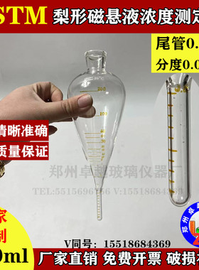 极速ASTM荧光i磁粉探伤磁悬液浓度测定管200ml梨形沉淀管0.5分度0
