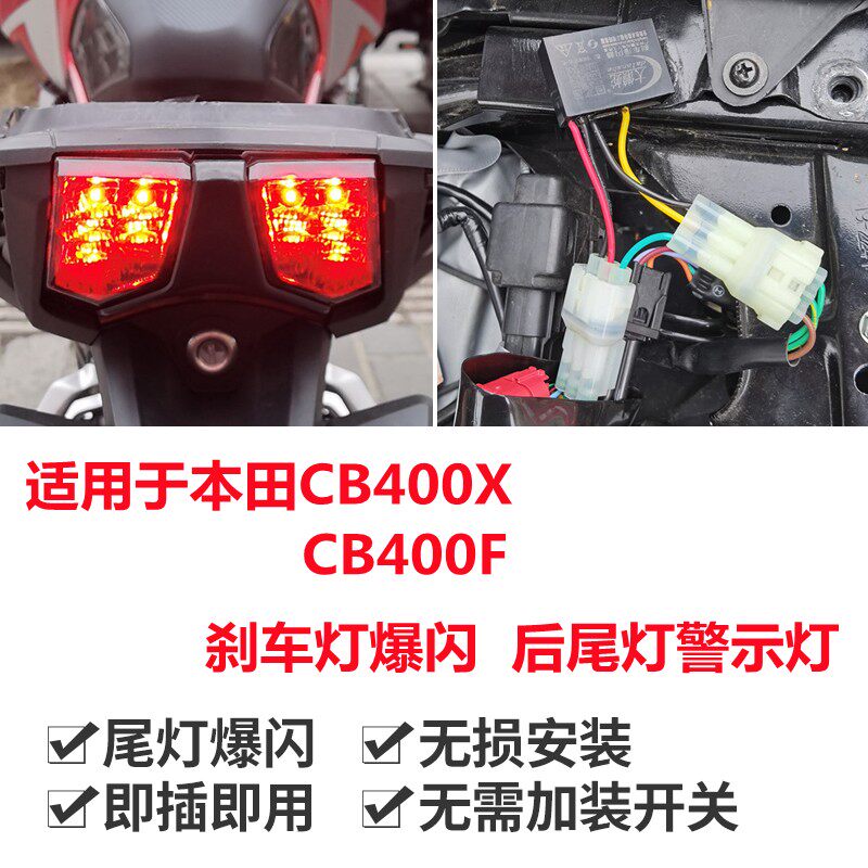 极速适用于本田CB400X/CB40B0F刹车灯爆闪应急危险警示灯尾灯闪光
