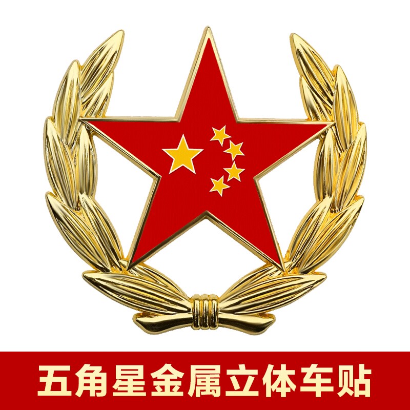 极速汽车爱国车贴3D立体金属麦穗五角星车身装饰Y车窗个性车尾