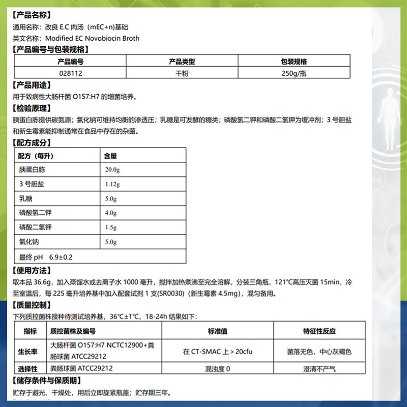 极速改良EC肉汤(mEC+n)基础028112改G良EC新生霉素增菌肉汤250g/
