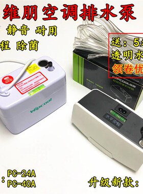 极速维朋空调排水泵PmC-24A/40A 超静音智能排水器全自动冷凝水提