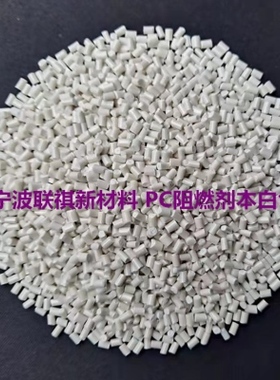 极速促PC阻燃母粒阻燃剂sV0功能性白色母粒塑料改性阻燃注塑塑料
