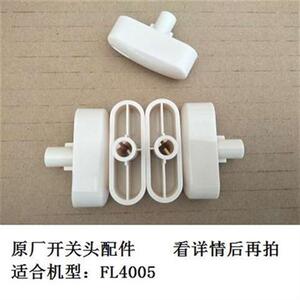极速艾美特电风扇FL4005吸顶扇开关盒塑料R头配件换代通用旋钮