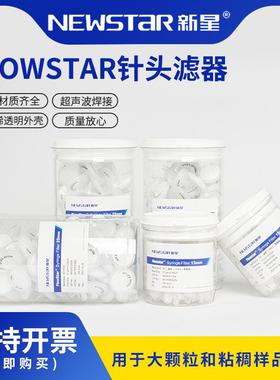 新星FlowStar双层玻纤针头式滤器微孔过滤头PES水系有机尼龙PTFE