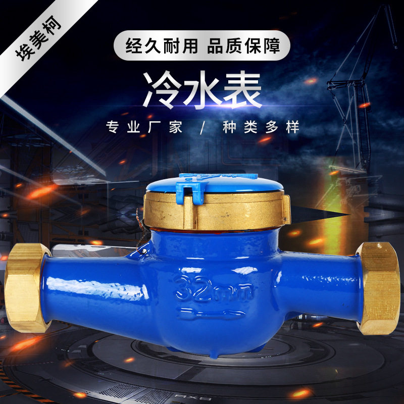 旋翼式铜接头冷水表15-50MM