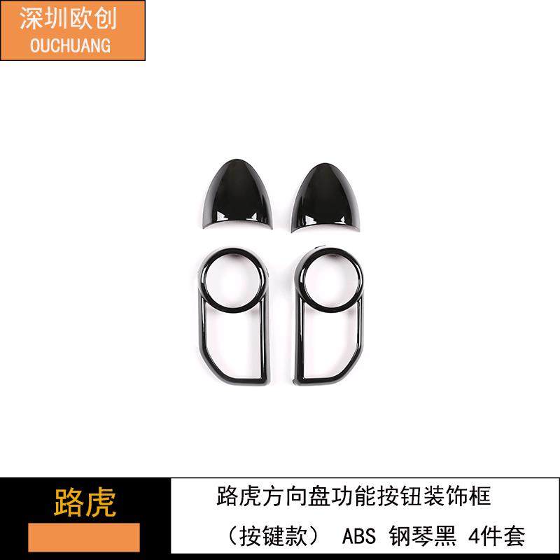深圳欧创适用于路虎方向盘功能按钮装饰框（按键款）ABS钢琴黑