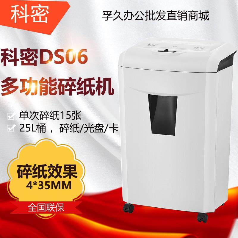 科密碎纸机DS06电动办公家用大容量高保密粉碎机