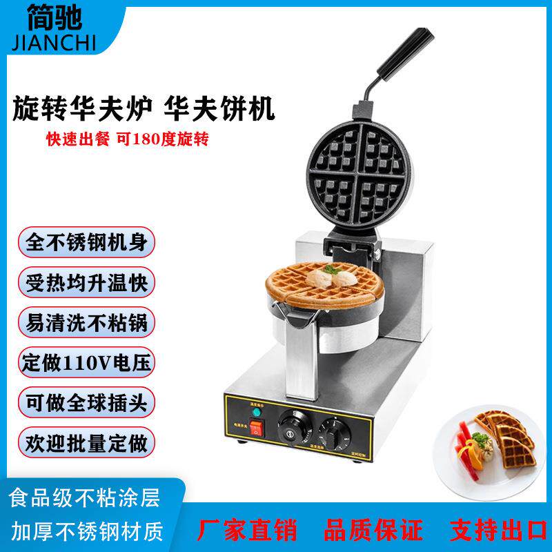 直销全自动商用旋转华夫炉饼机翻转松饼机加厚格仔饼机