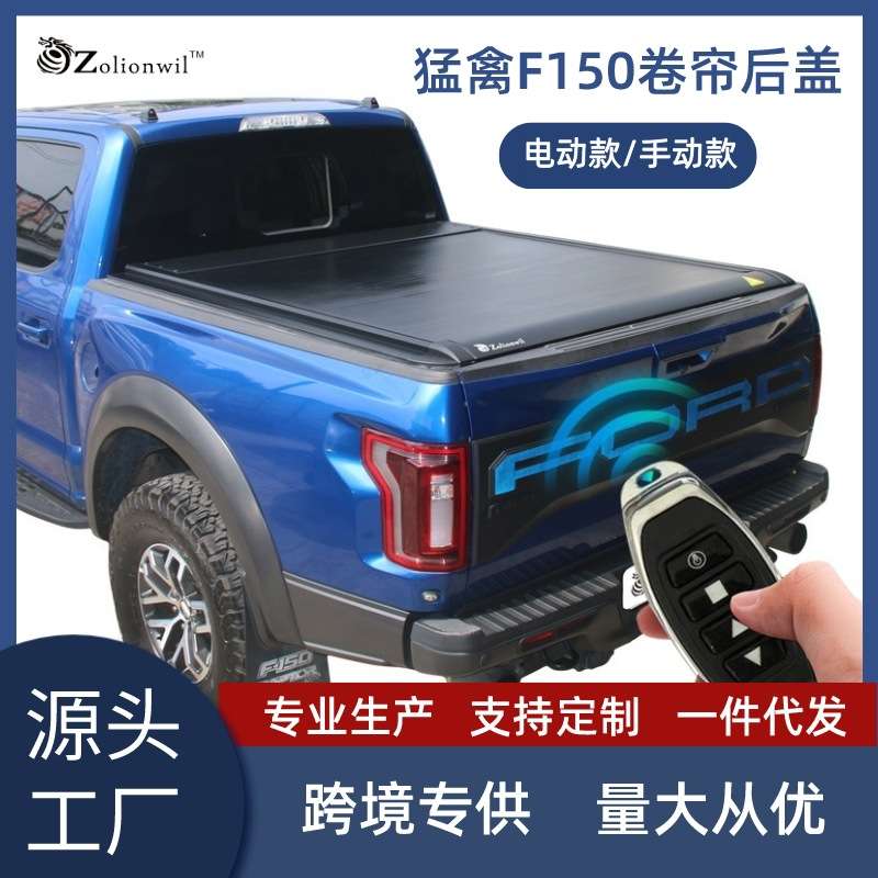 猛禽F150皮卡卷帘盖尾箱盖皮卡车后箱改装电动尾门汽车改装件高盖