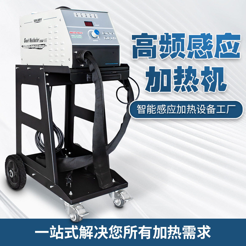 H8E感应加热拆螺丝机小型水冷感应加热机电磁感应机无火加热机
