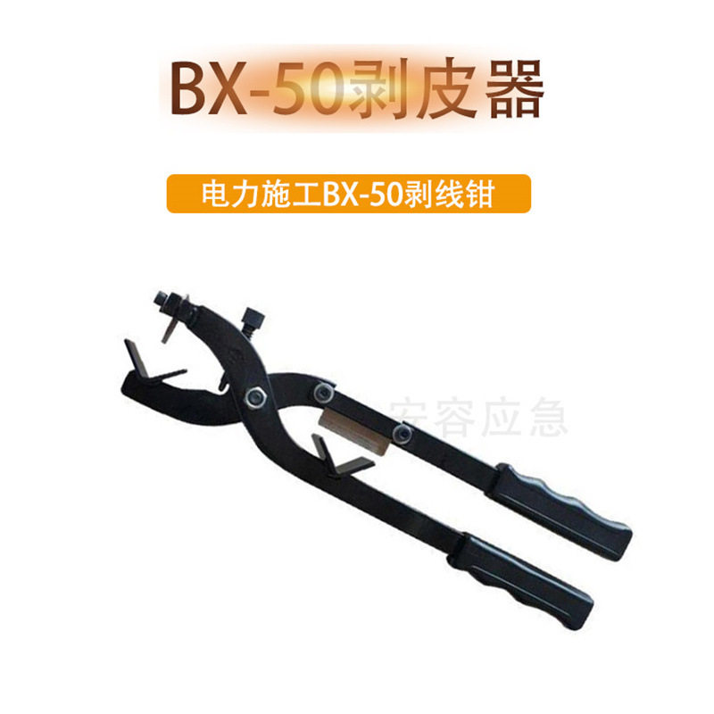 电力施工绝缘导线拨线钳BX-50高压电缆绝缘层剥皮器导线剥线钳子