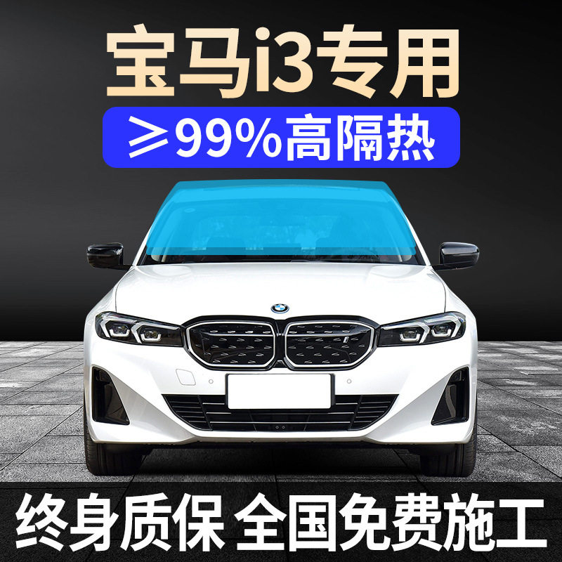 23-25款宝马i3 专用全车窗贴膜防晒隔热高防爆前后挡风玻璃太阳膜