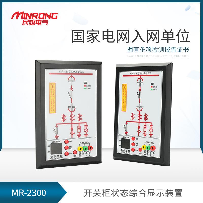 民熔开关状态模拟指示仪高压柜内指示仪MR-2300开关状态指示仪