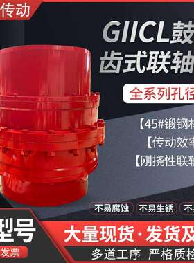现货GIICL鼓形齿式联轴器GICL齿轮连轴器轧钢设备钢厂用轴连接